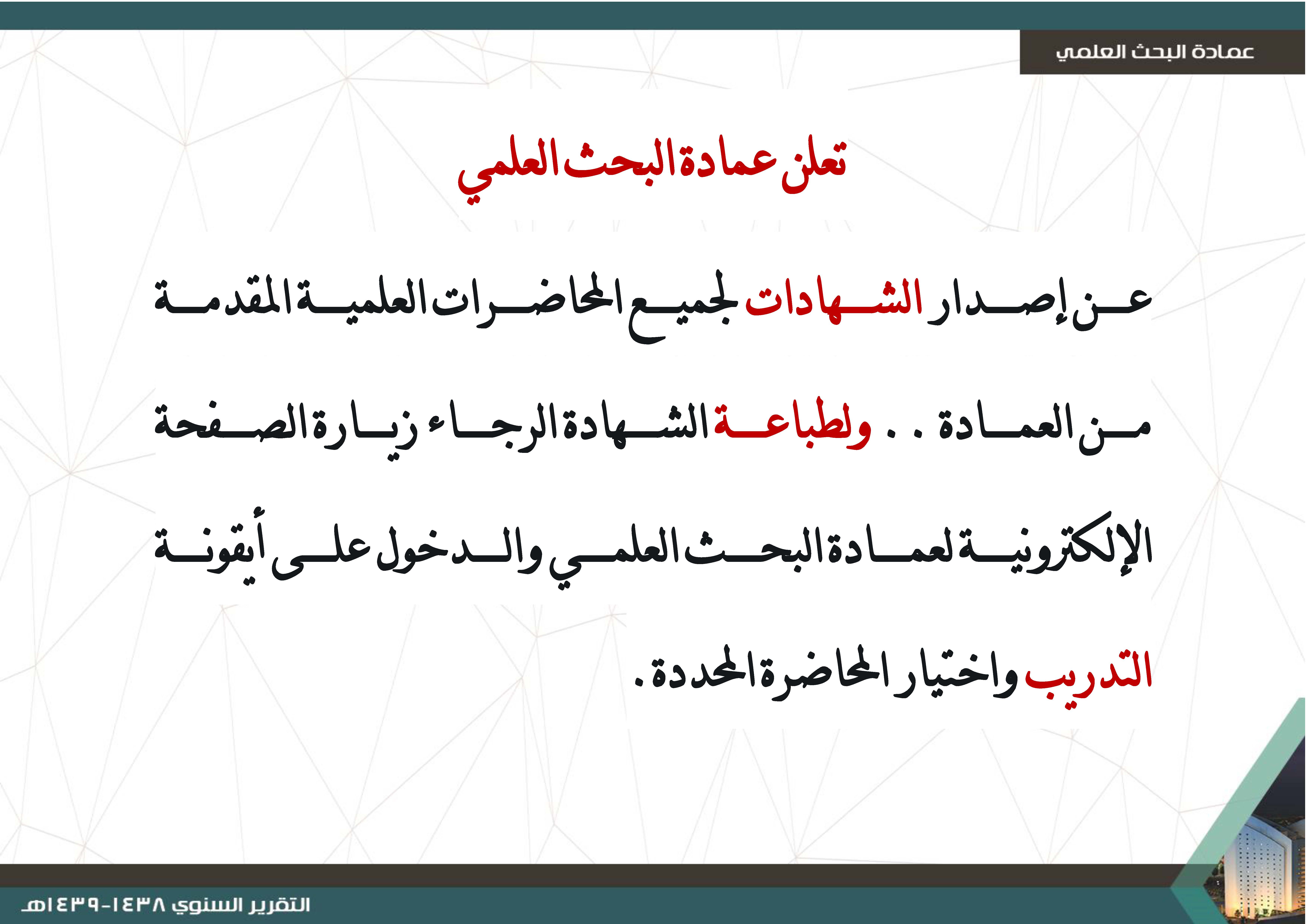 إصدار الشهادات لجميع المحاضرات العلمية المقدمه من العمادة